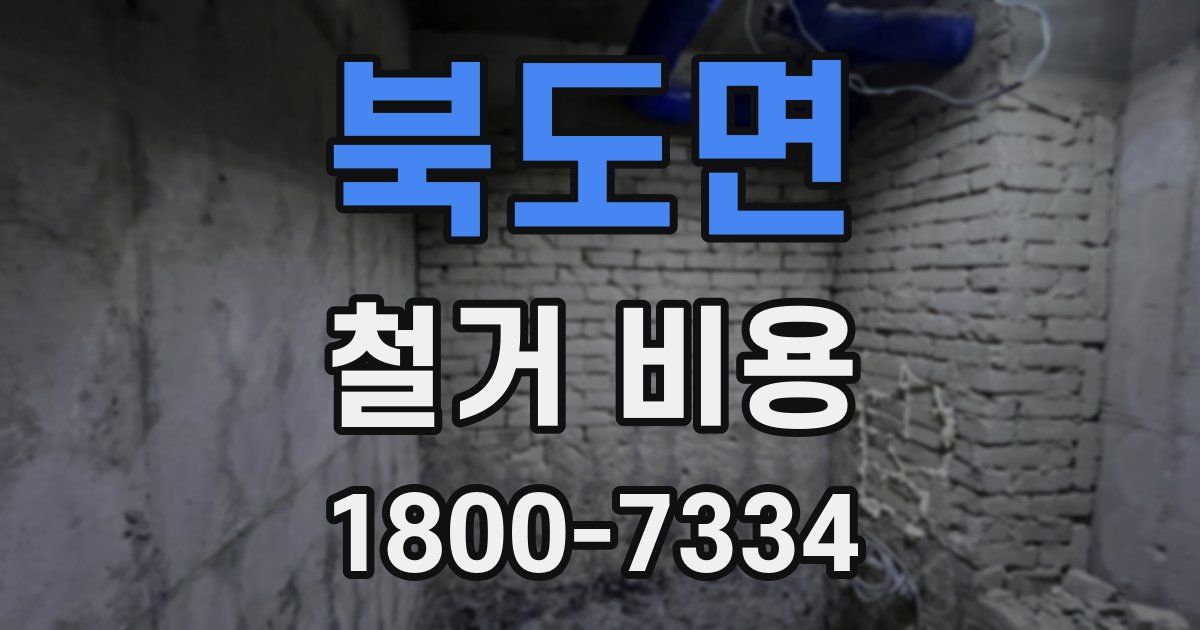 북도면 철거 비용