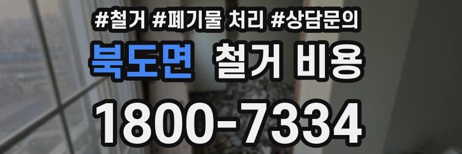 북도면 철거 비용