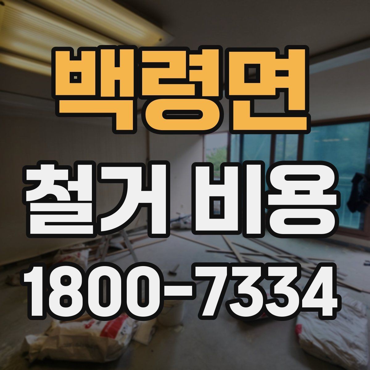 백령면 철거 비용 견적서에서 꼭 확인할 문구