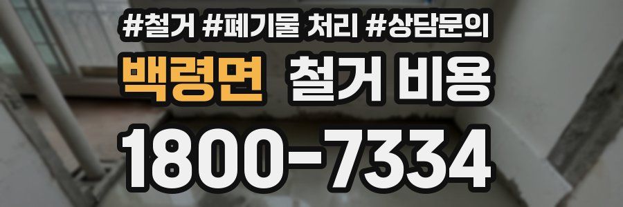 백령면 철거 비용