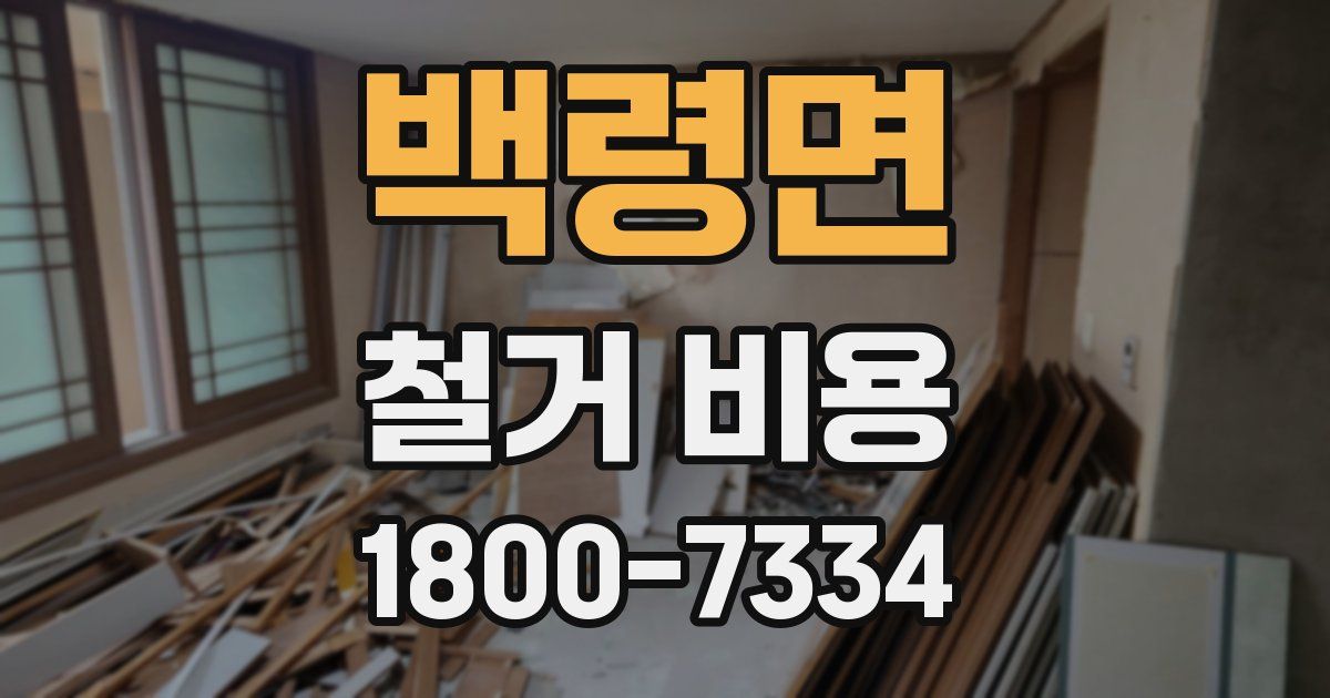 백령면 철거 비용