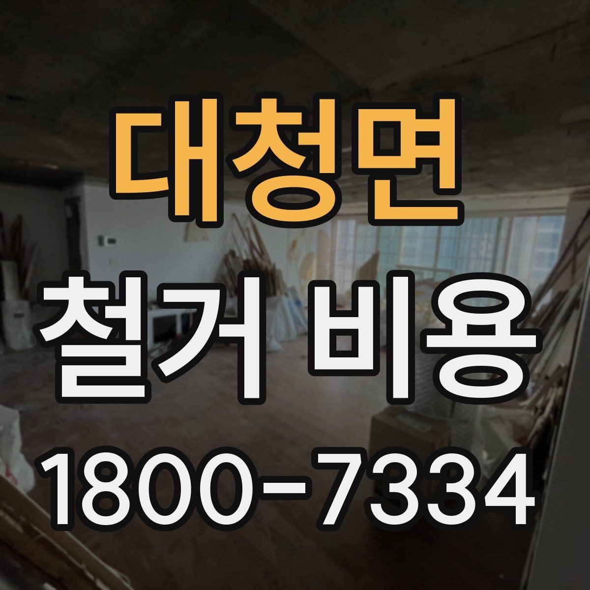 대청면 철거 비용 관련 자주 묻는 질문 정리