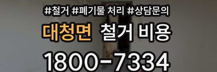 대청면 철거 비용