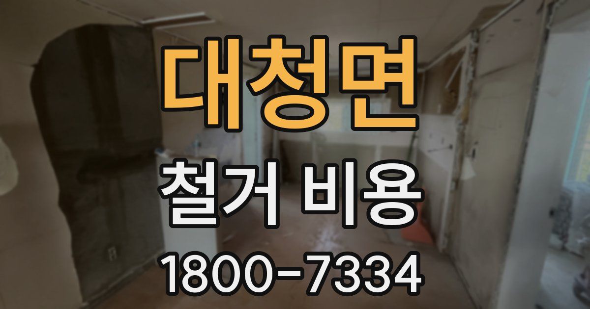 대청면 철거 비용