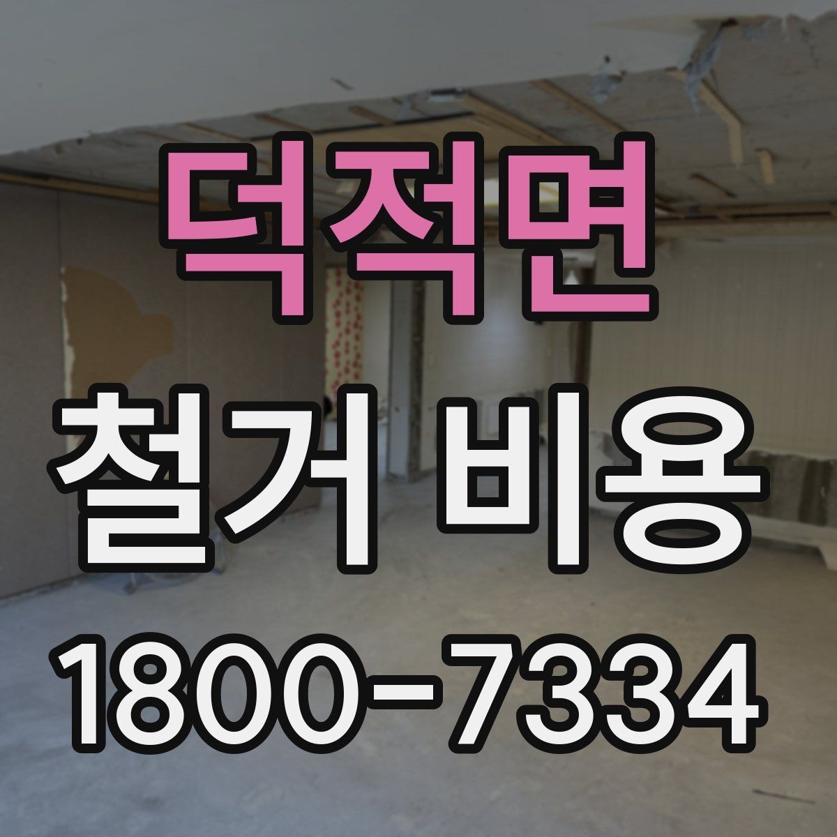 덕적면 철거 비용 검토 전 알아두면 유용한 정보