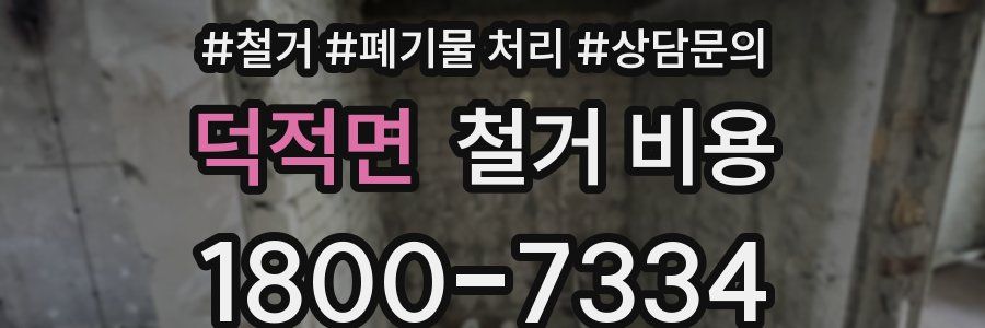 덕적면 철거 비용