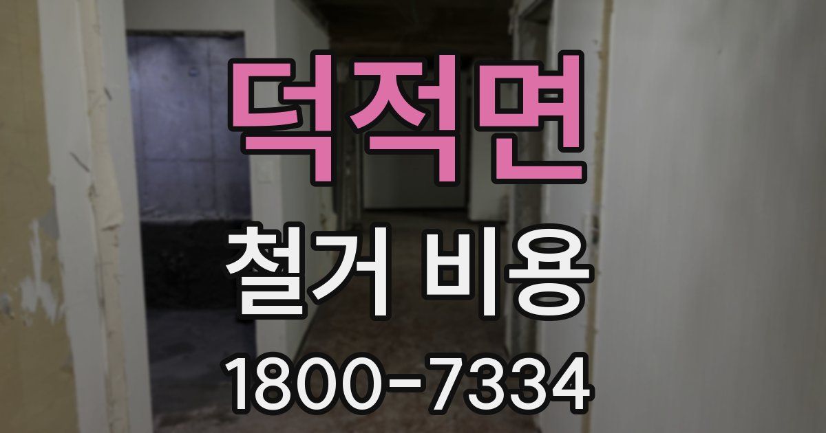 덕적면 철거 비용
