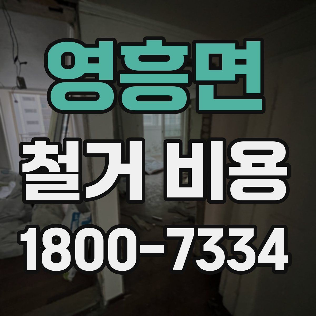 영흥면 철거 비용 산정에 참고되는 기본 정보