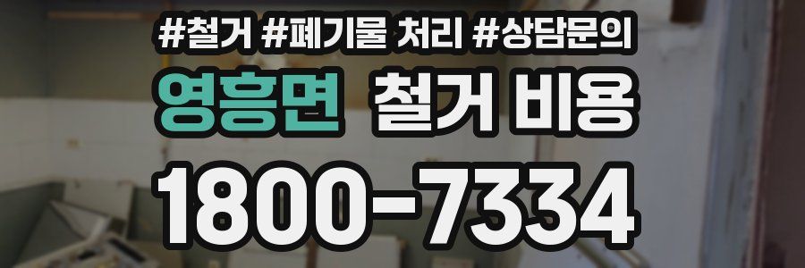 영흥면 철거 비용