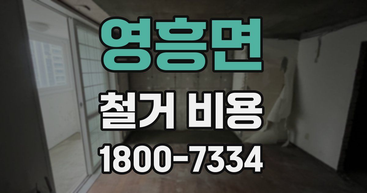 영흥면 철거 비용