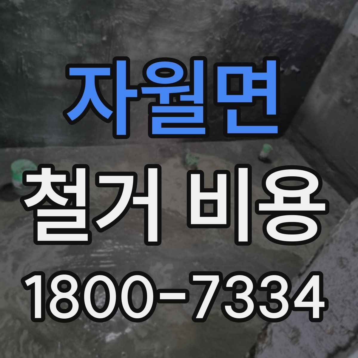 자월면 철거 비용 상담 전 미리 준비할 자료