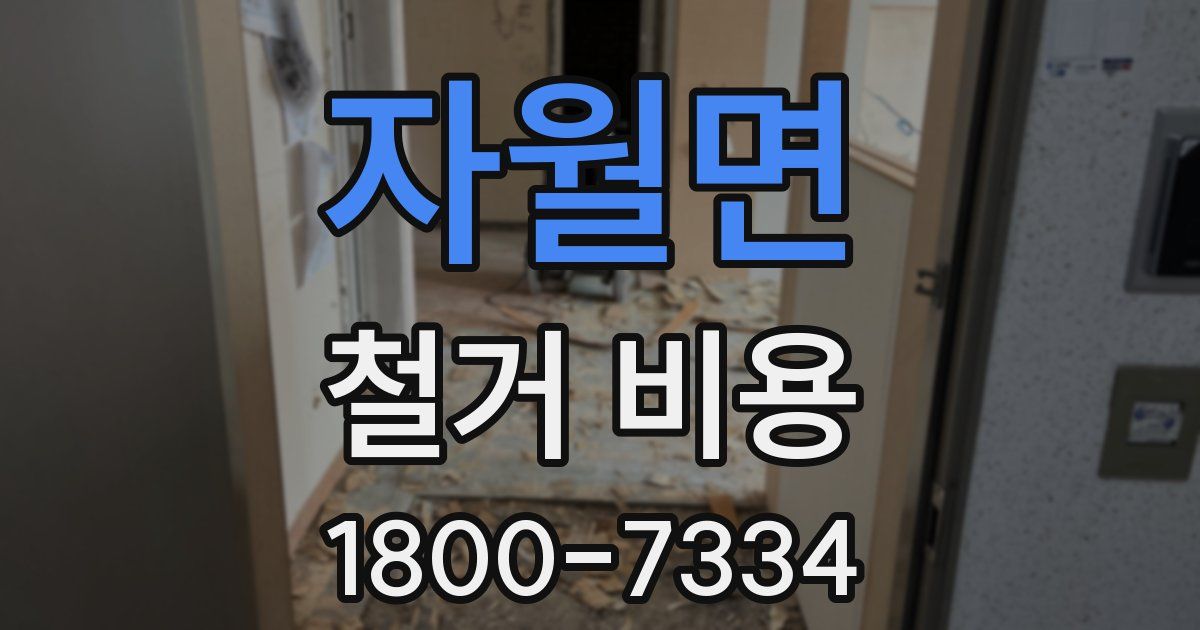 자월면 철거 비용