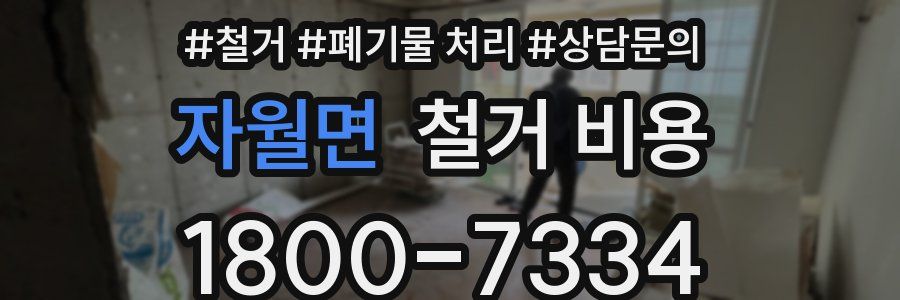 자월면 철거 비용