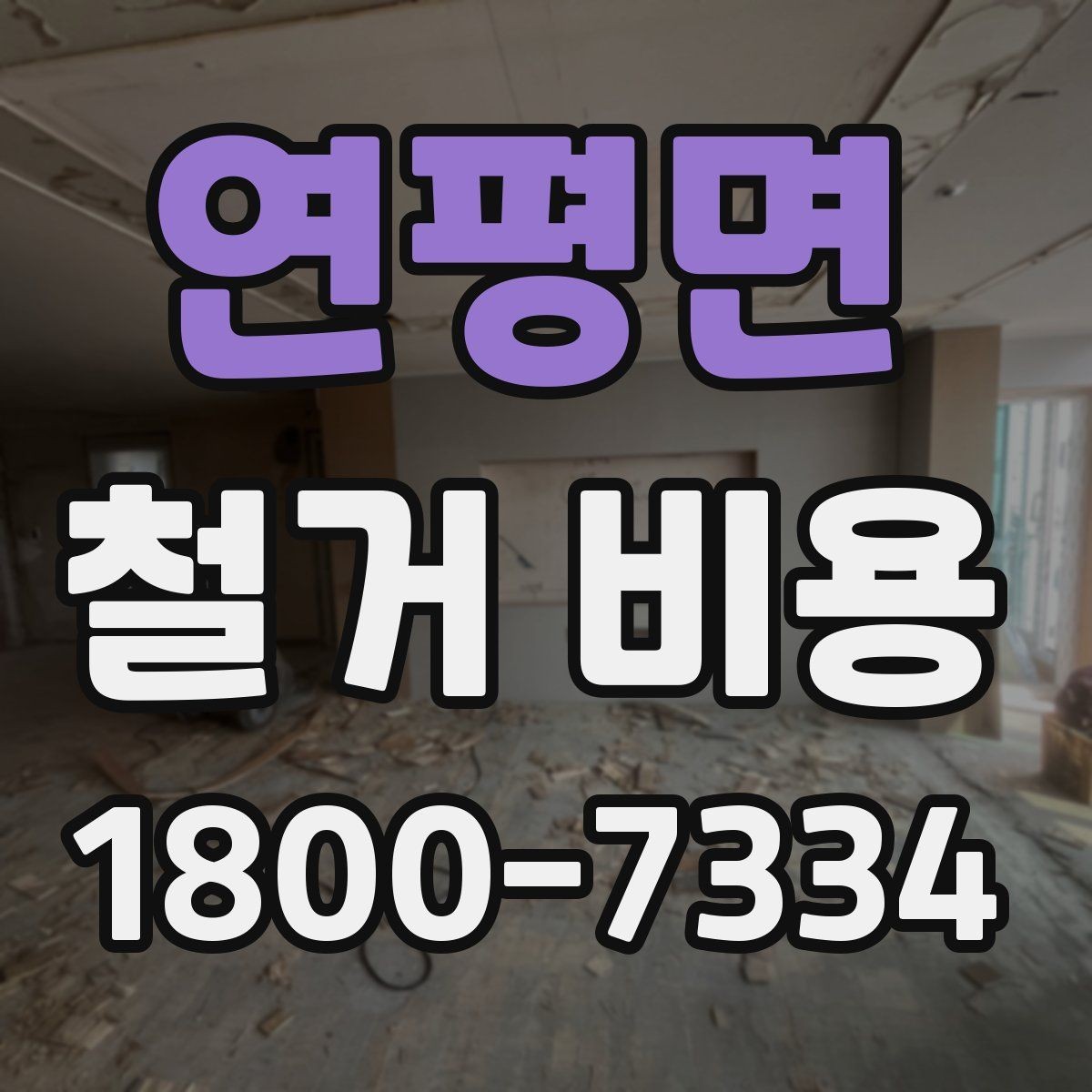 연평면 철거 비용 산정 시 견적서에서 볼 부분