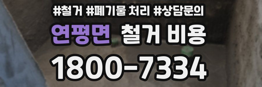 연평면 철거 비용