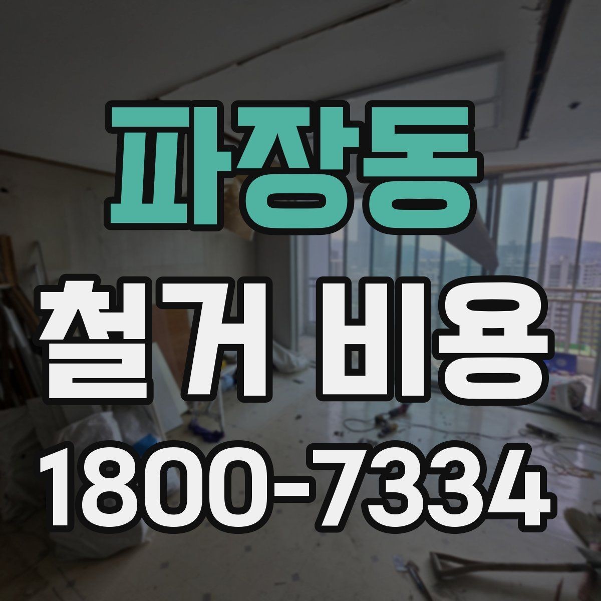 파장동 철거 비용 산출 전 현장 방문이 필요한 이유