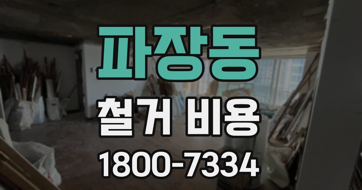 파장동 철거 비용