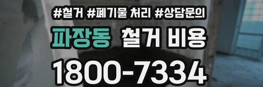 파장동 철거 비용