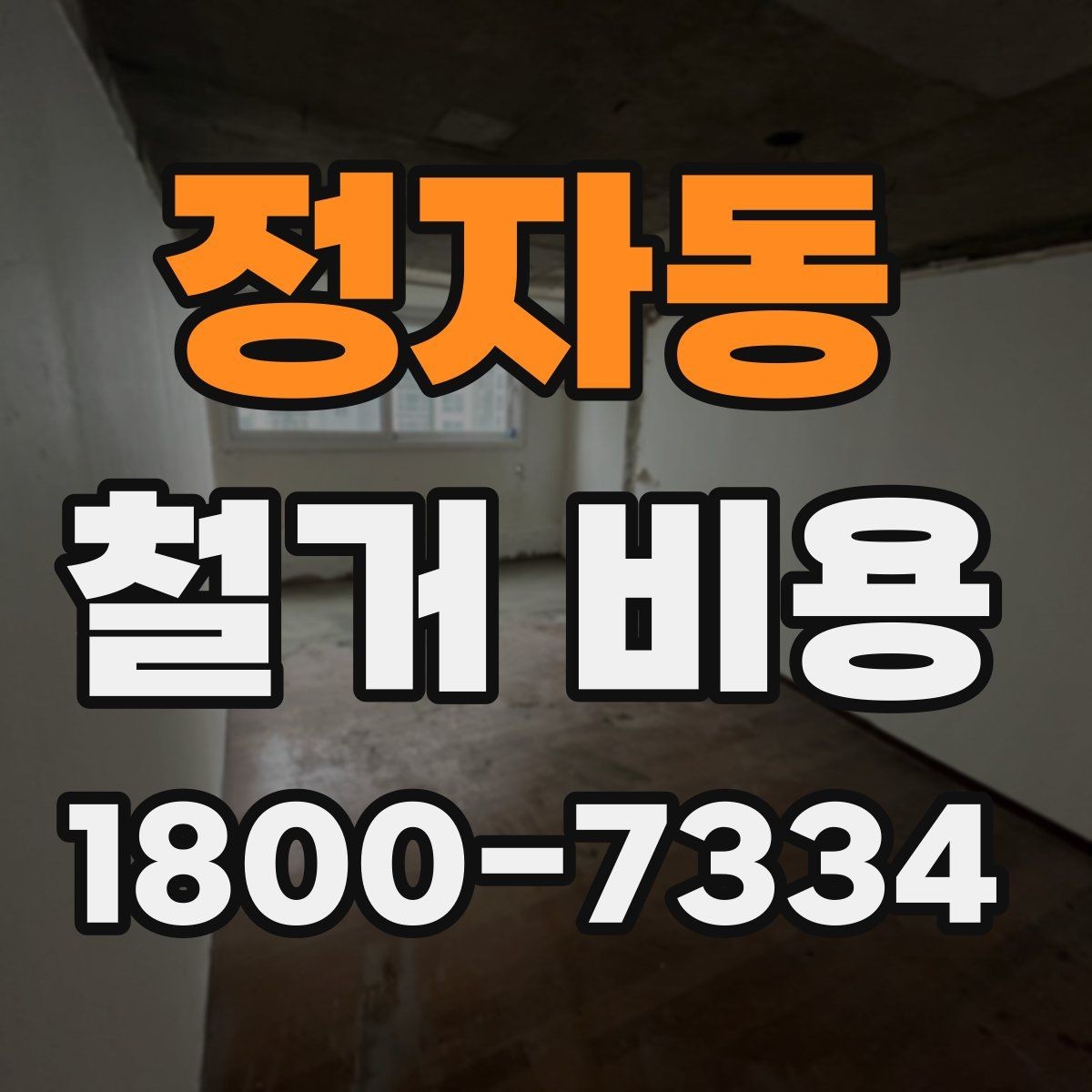 정자동 철거 비용 안내를 읽을 때 주의할 점