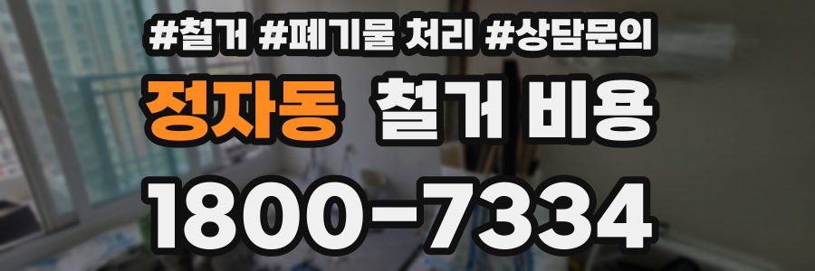 정자동 철거 비용