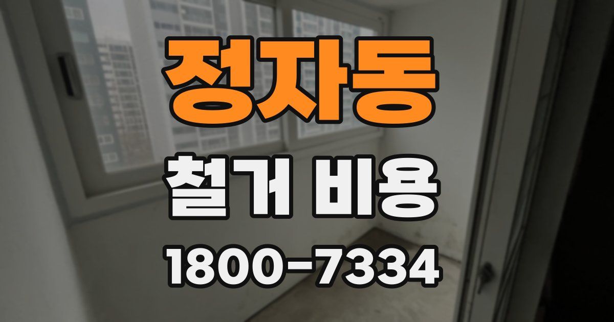 정자동 철거 비용