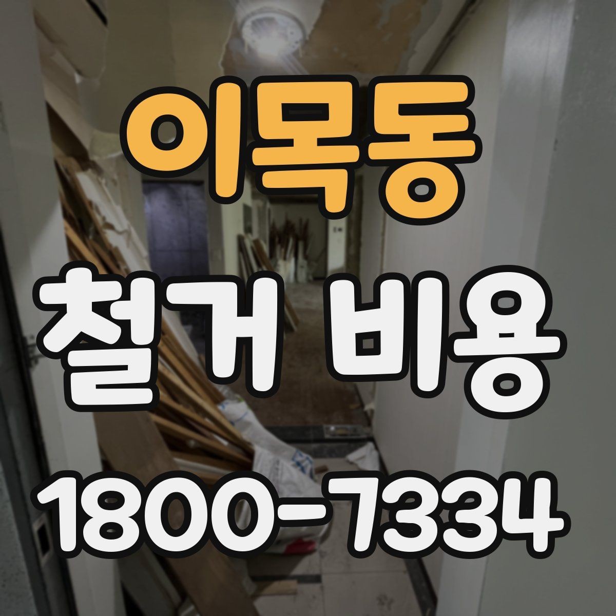 이목동 철거 비용 상담 후 견적이 바뀌는 경우