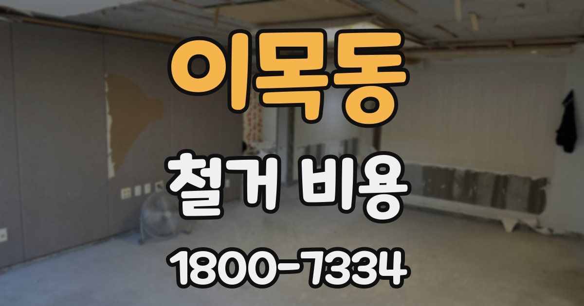 이목동 철거 비용