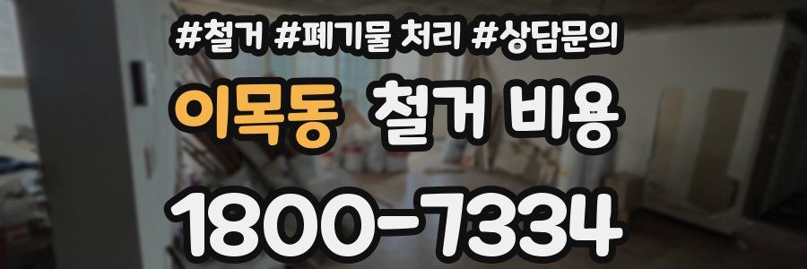 이목동 철거 비용