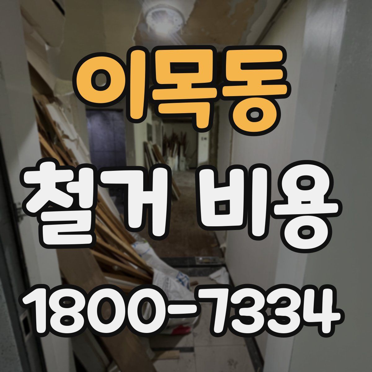 이목동 철거 비용