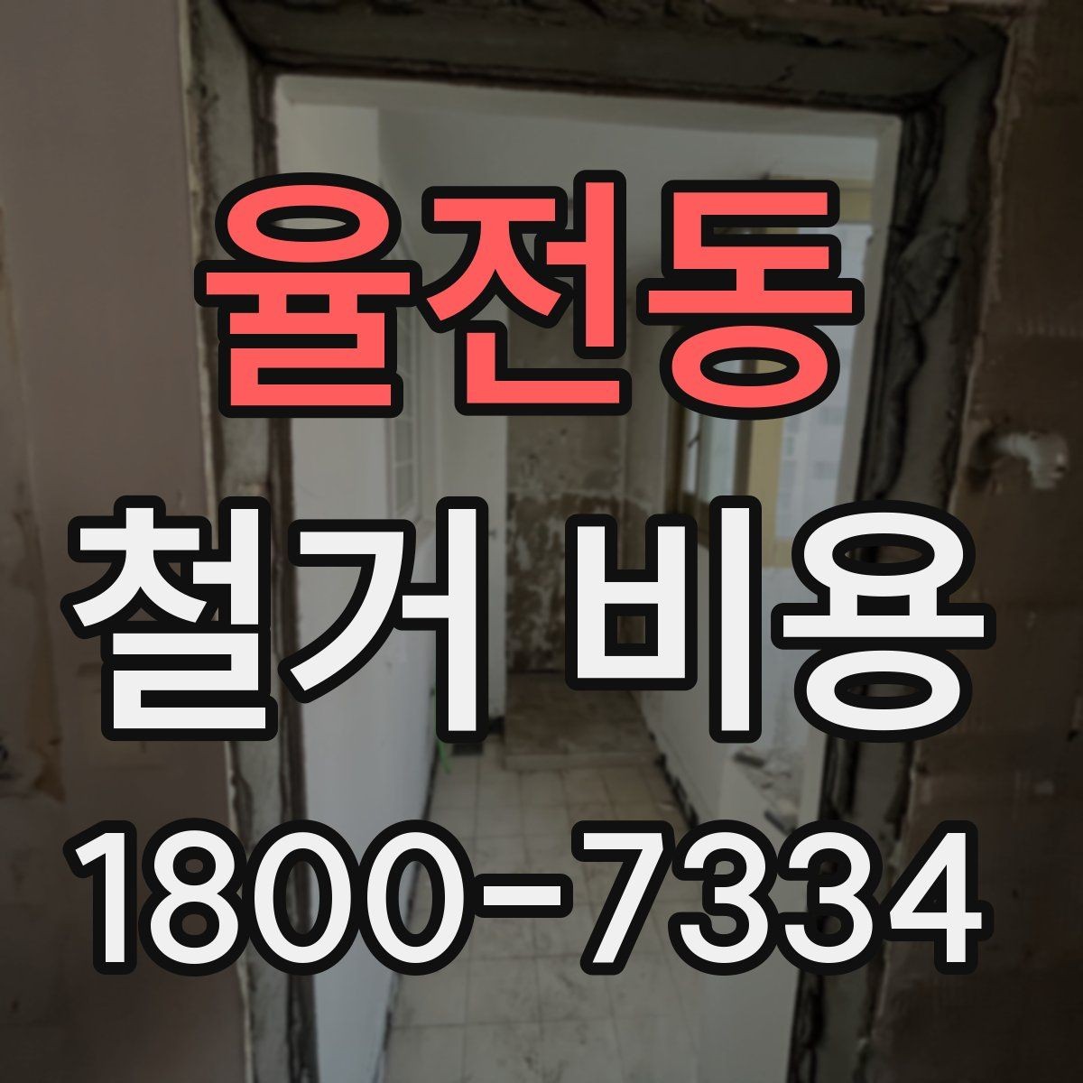 율전동 철거 비용 안내와 진행 절차