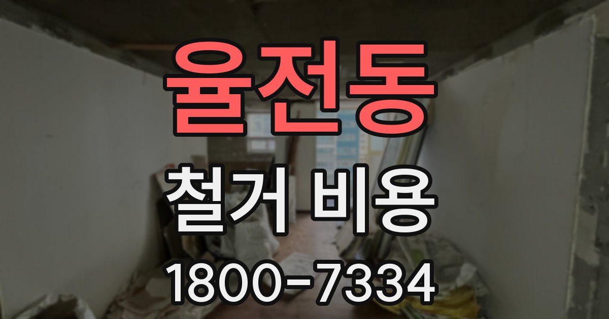 율전동 철거 비용
