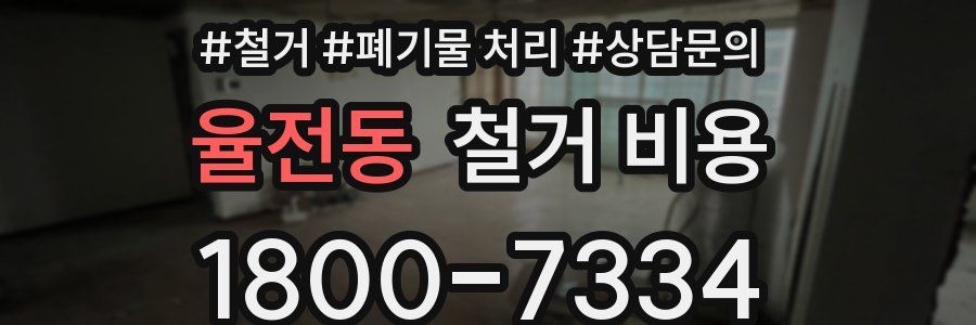 율전동 철거 비용