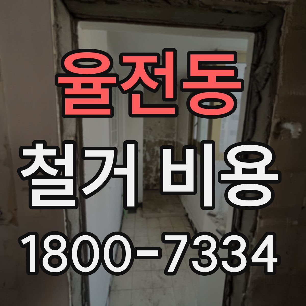 율전동 철거 비용