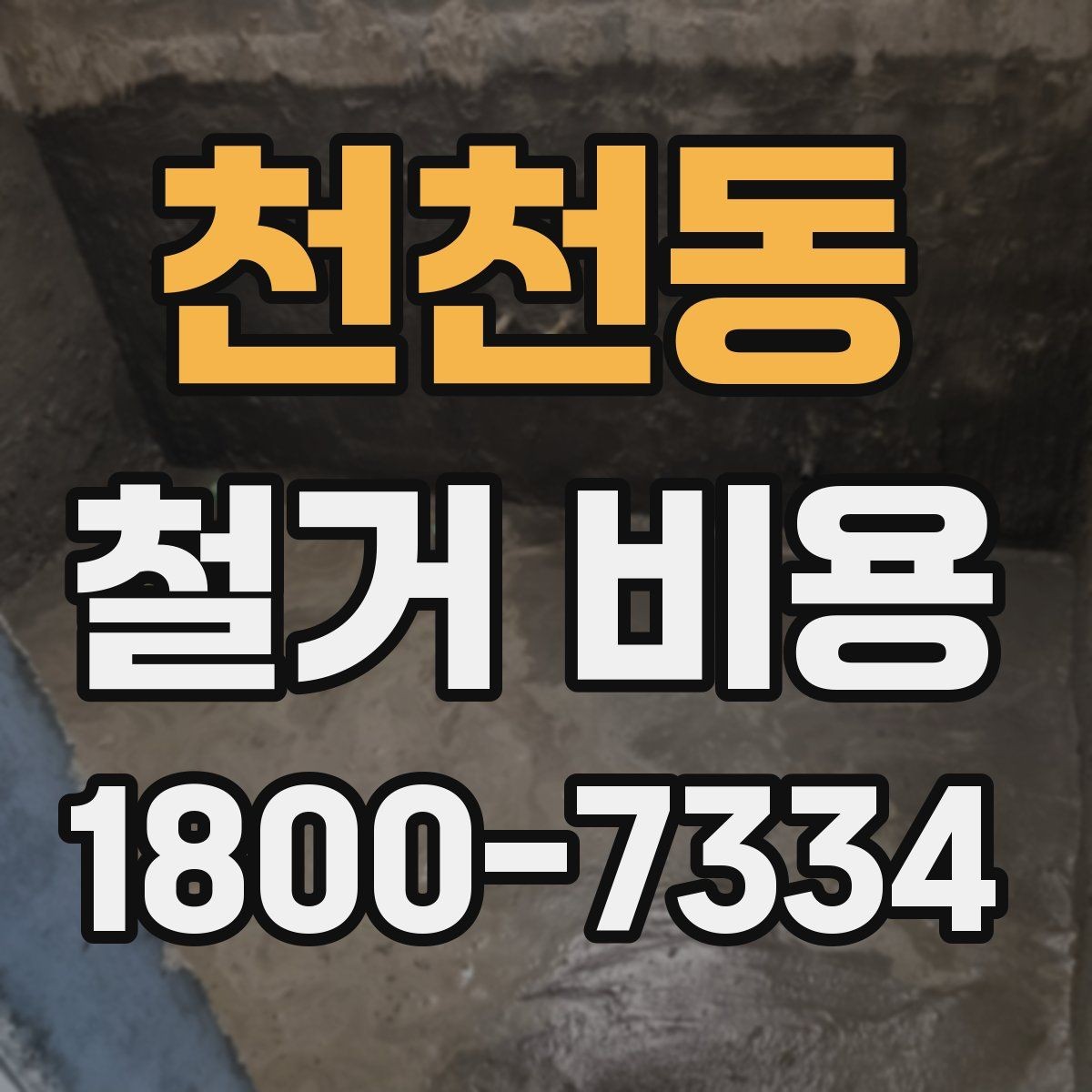 천천동 철거 비용 비교가 필요한 이유와 방식