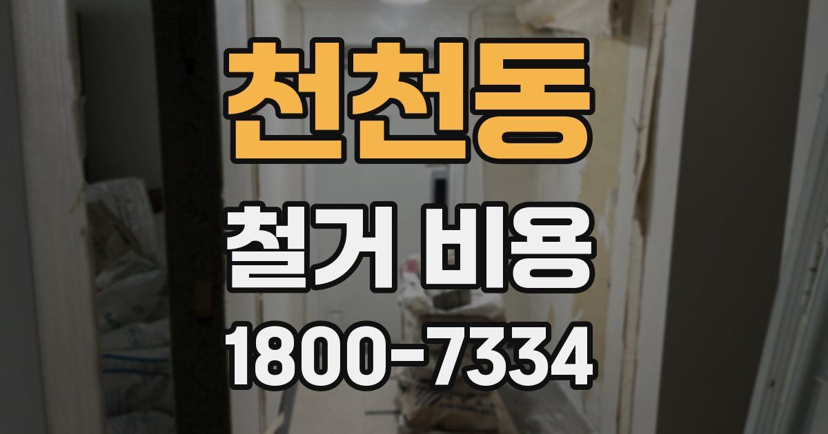 천천동 철거 비용