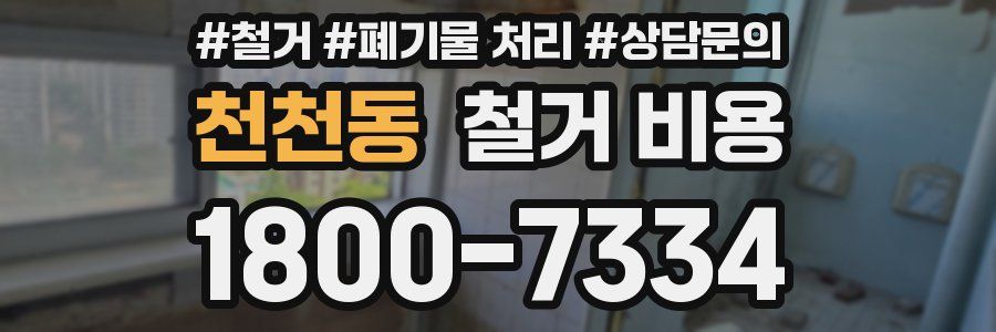 천천동 철거 비용