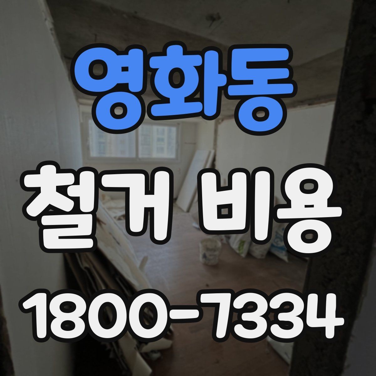 영화동 철거 비용 계산이 복잡해지는 경우