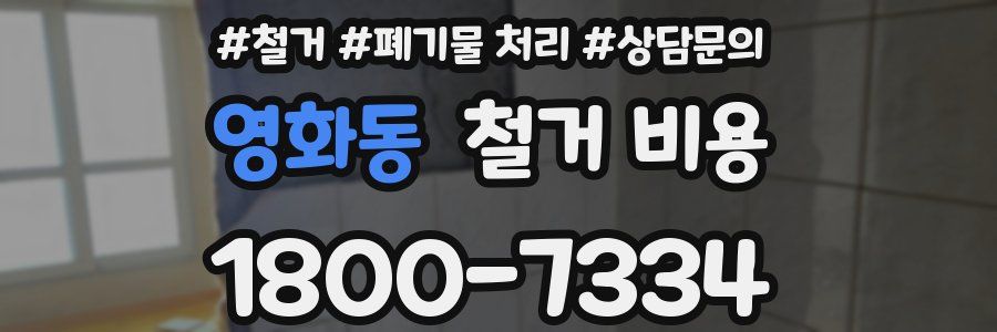 영화동 철거 비용