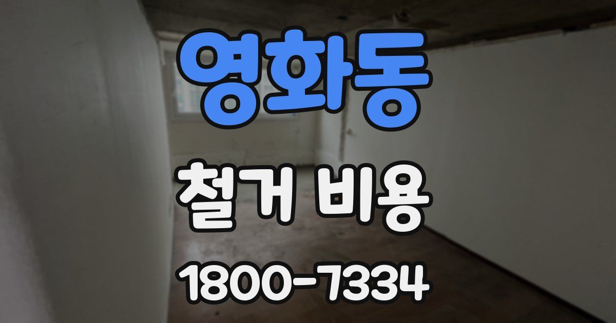 영화동 철거 비용
