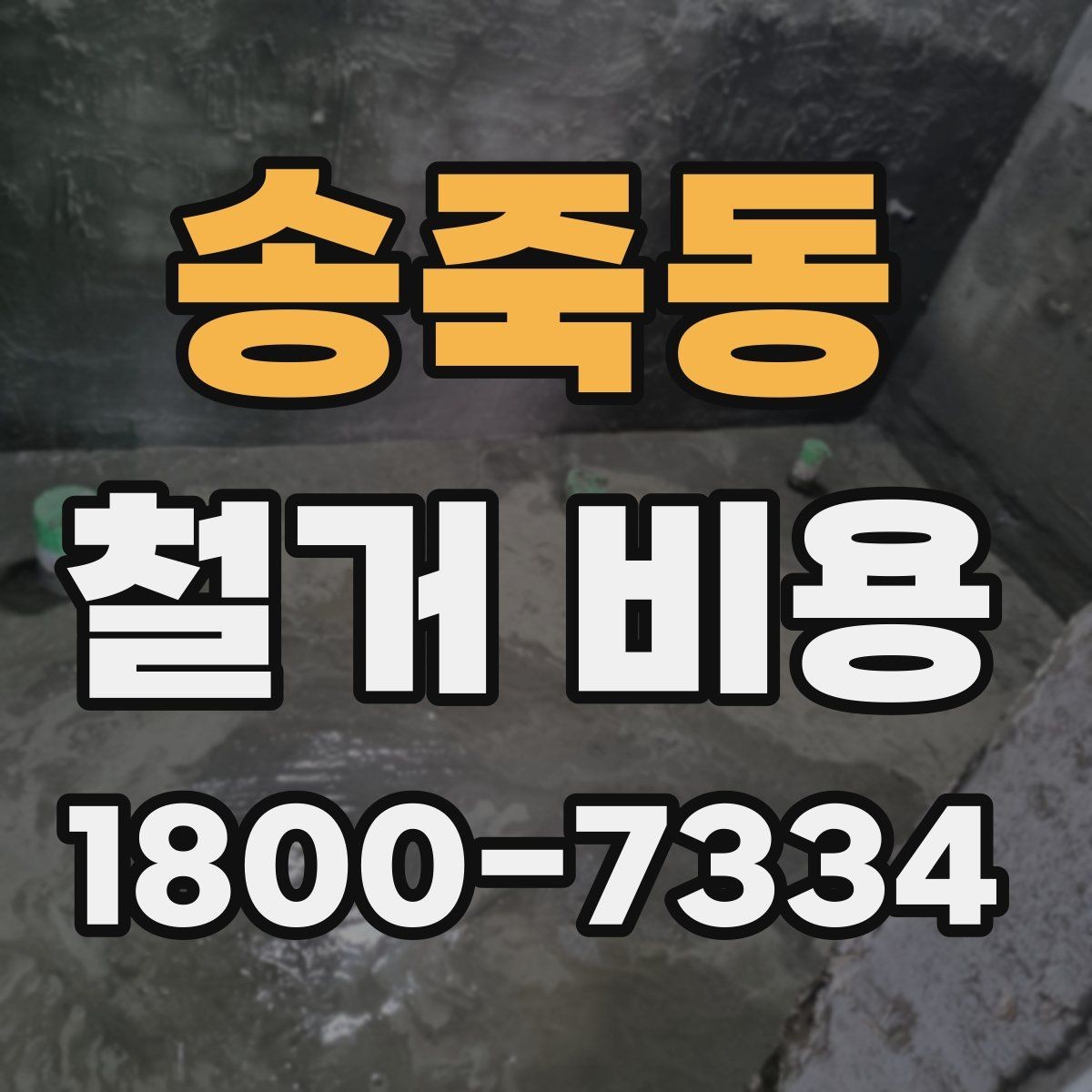송죽동 철거 비용 문의 시 필요한 사진과 정보