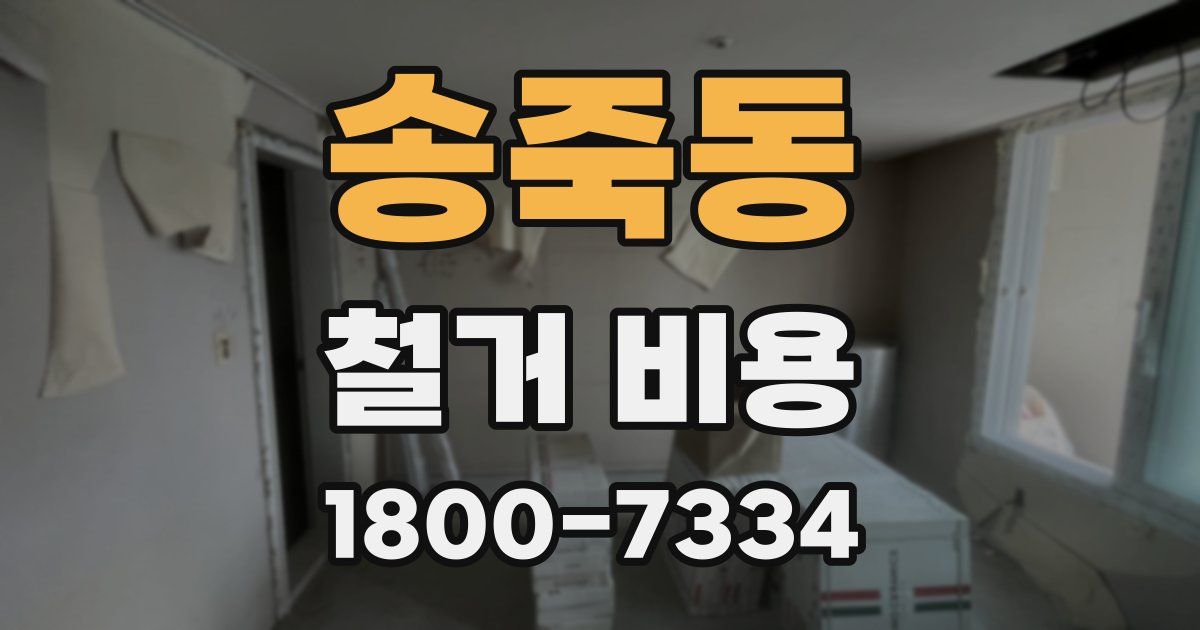 송죽동 철거 비용