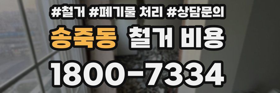송죽동 철거 비용
