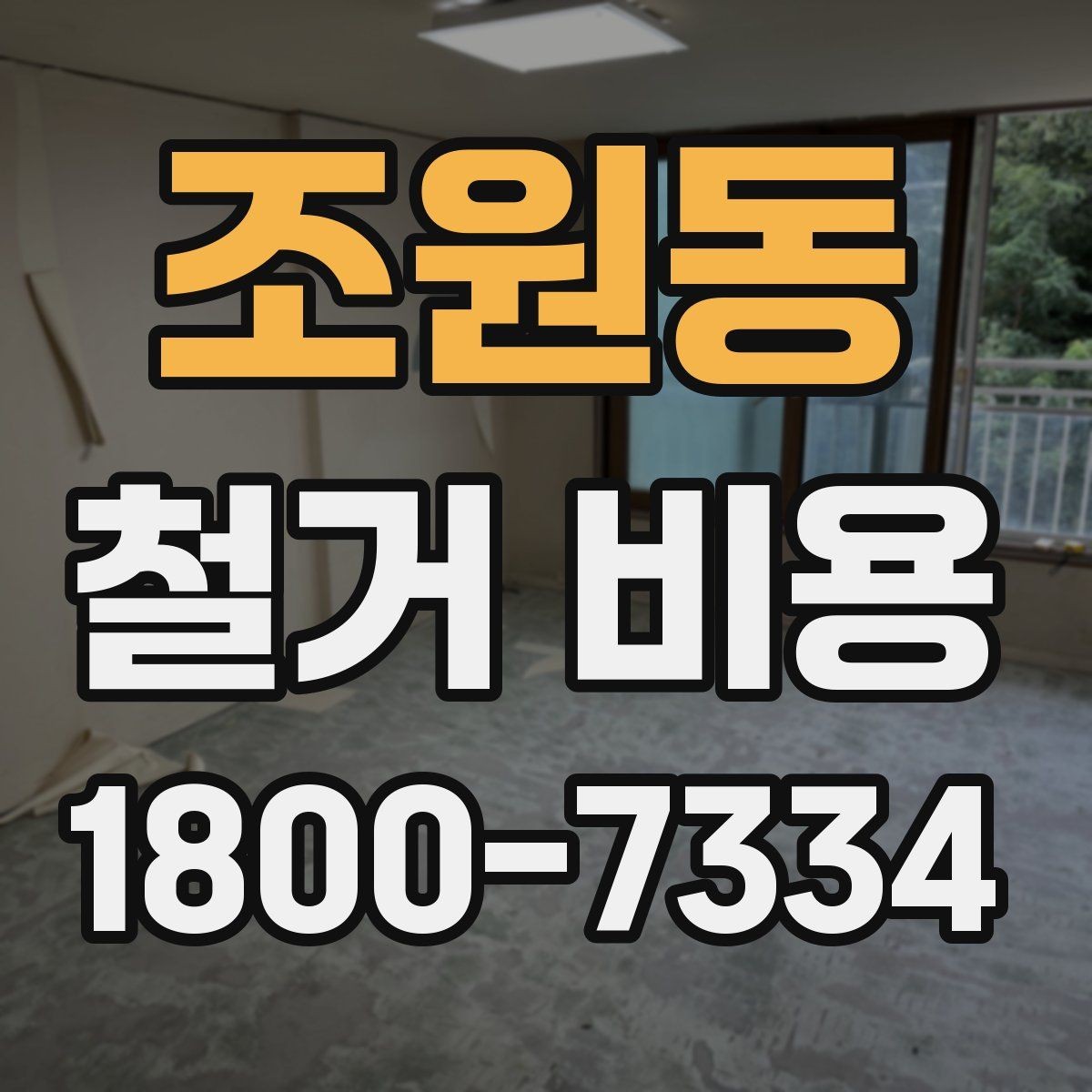 조원동 철거 비용 산정 시 견적서에서 볼 부분