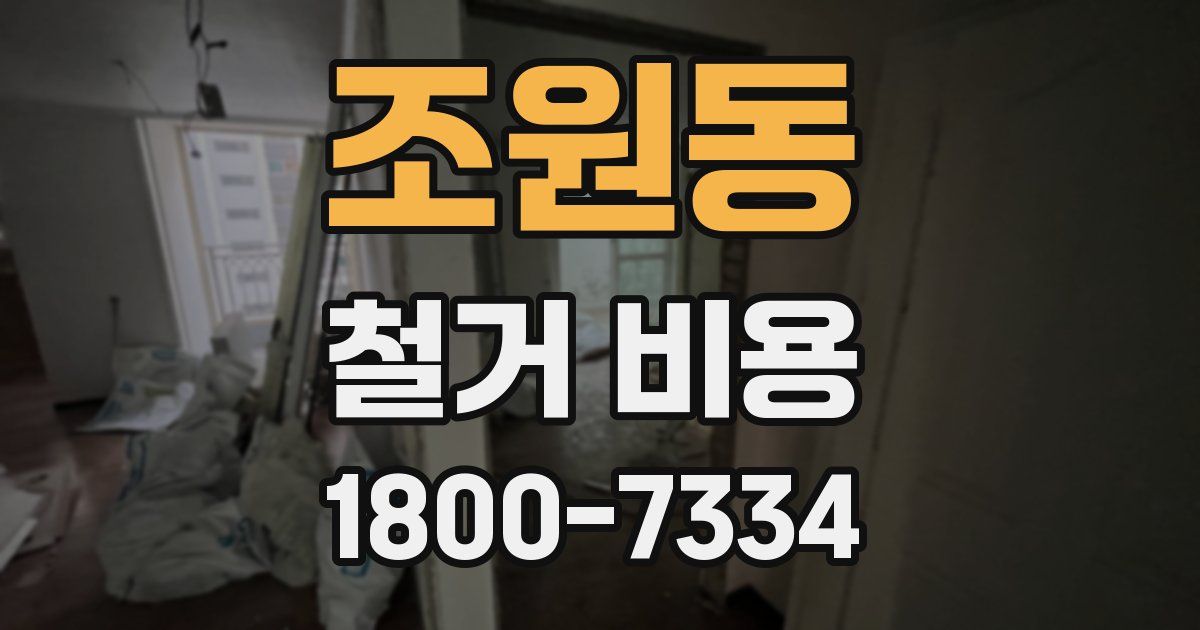 조원동 철거 비용
