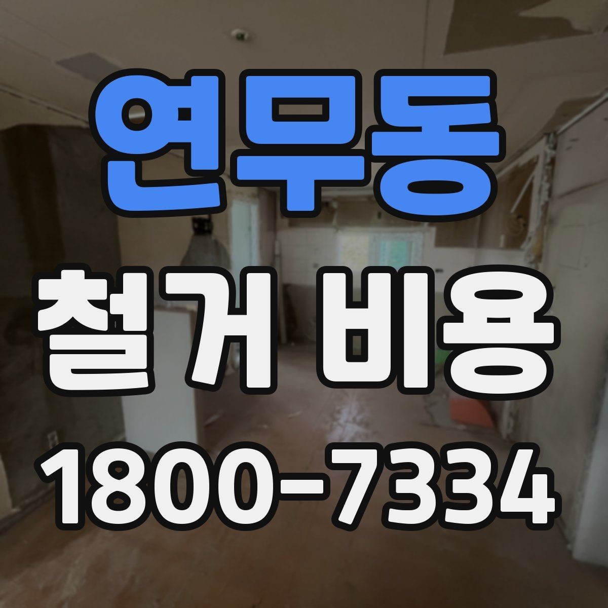 연무동 철거 비용 문의가 많을 때 보는 체크리스트
