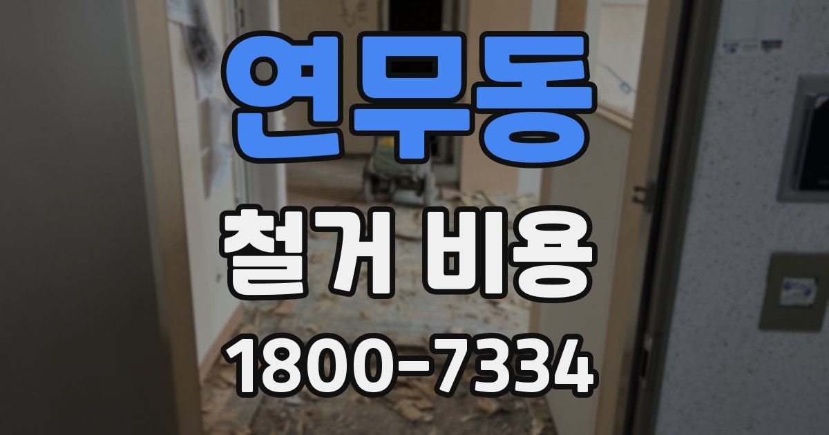 연무동 철거 비용
