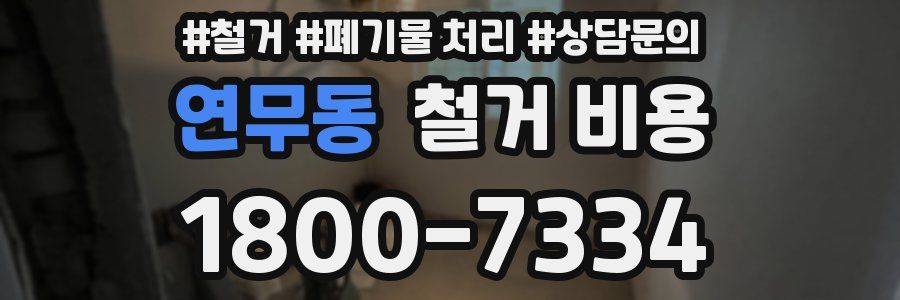 연무동 철거 비용