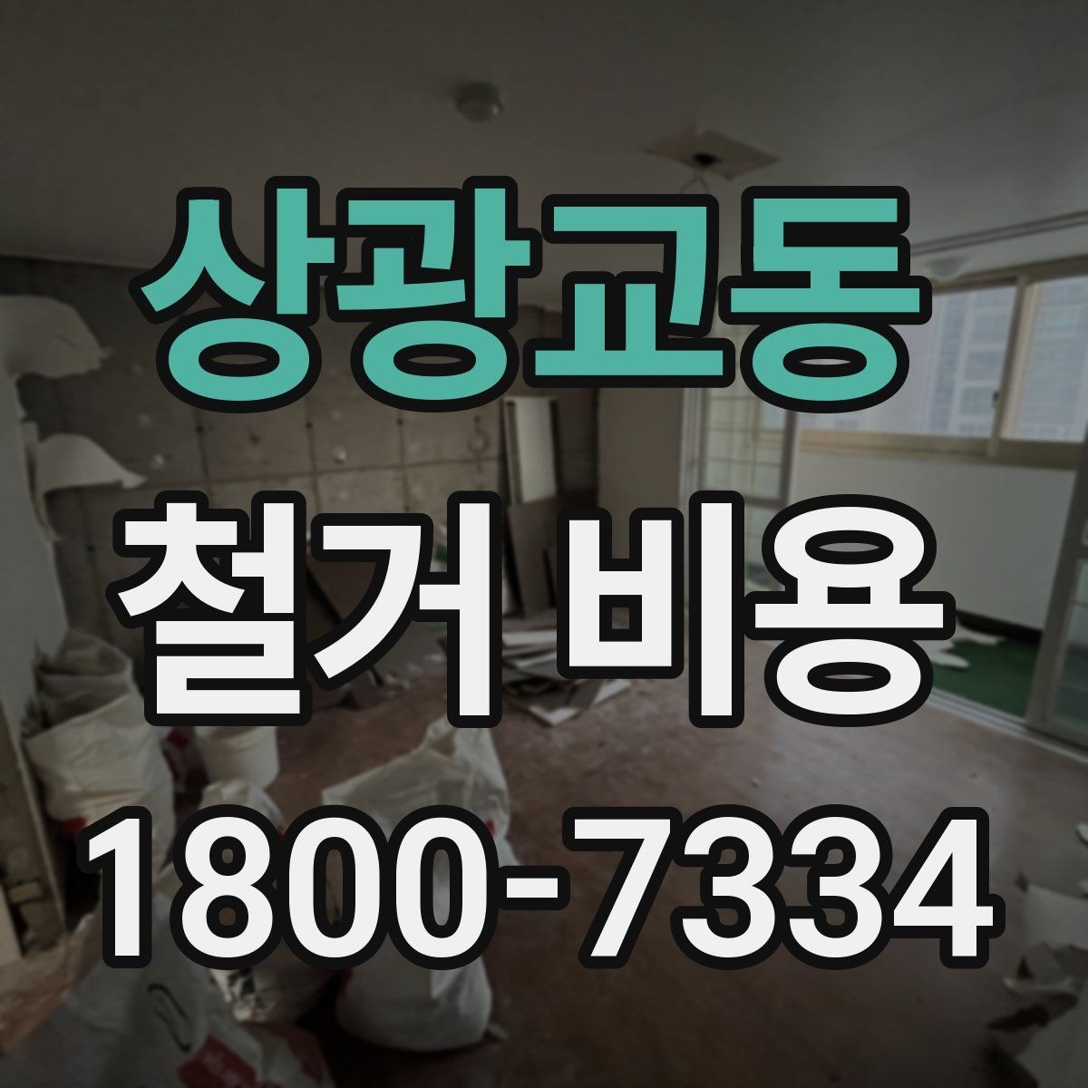 상광교동 철거 비용 정리, 진행 전에 볼 점할 항목