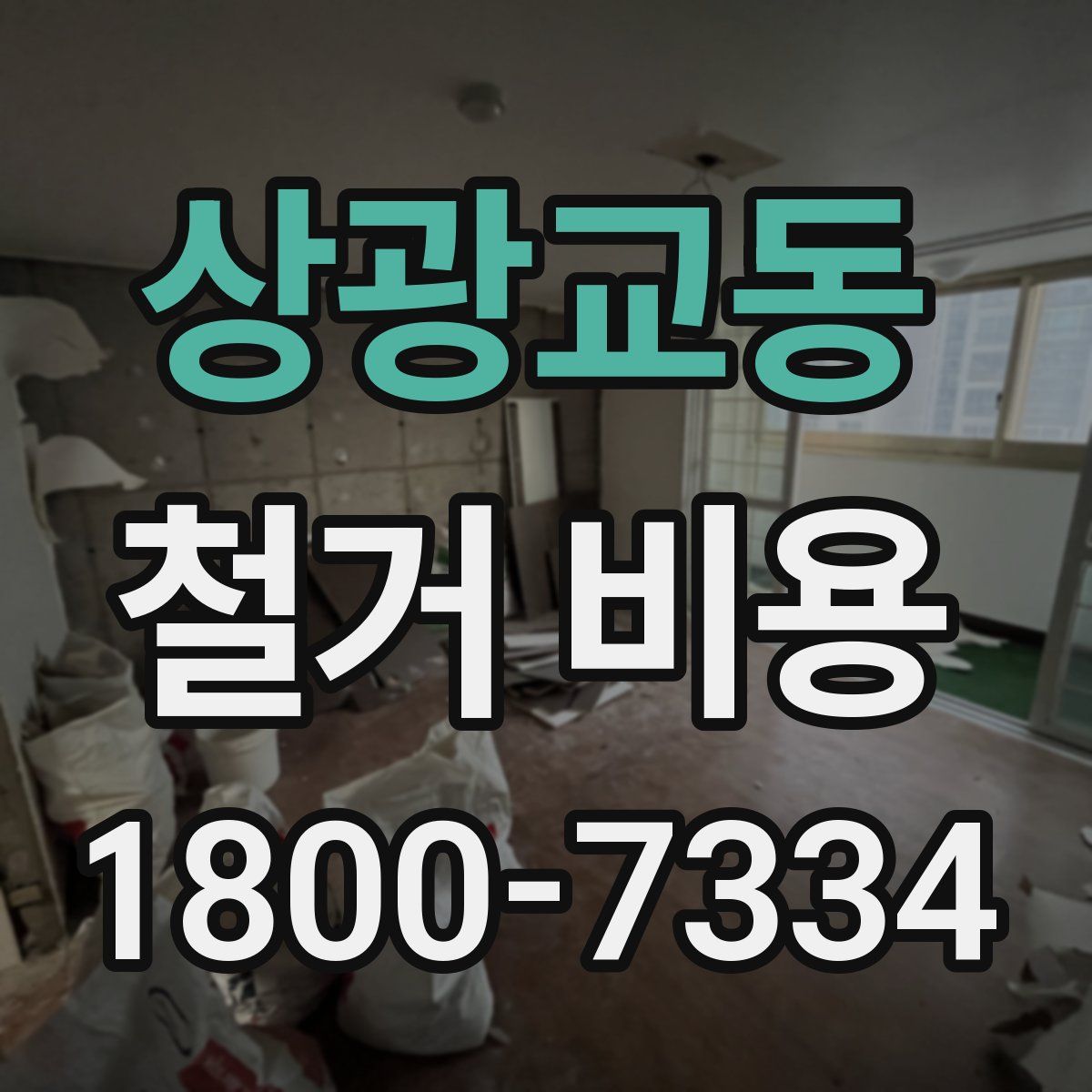 상광교동 철거 비용