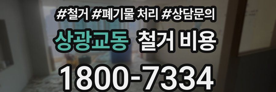 상광교동 철거 비용